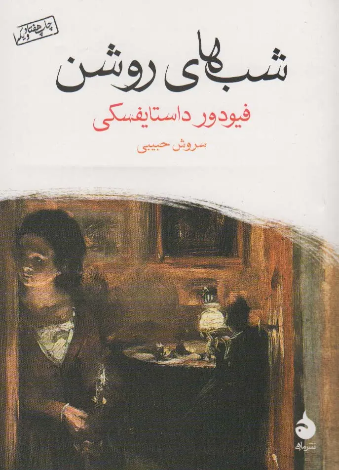 کتاب شب های روشن نشر ماهی