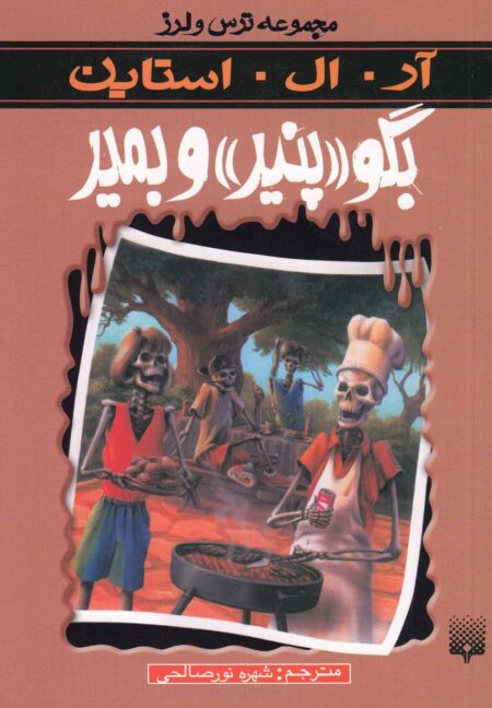 بگو پنیر و بمیر