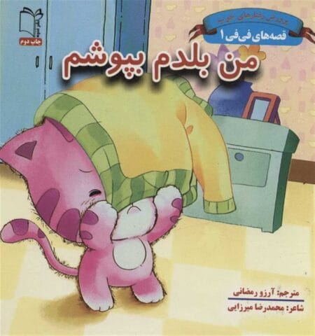 قصه‌های فی فی ۱ من بلدم بپوشم