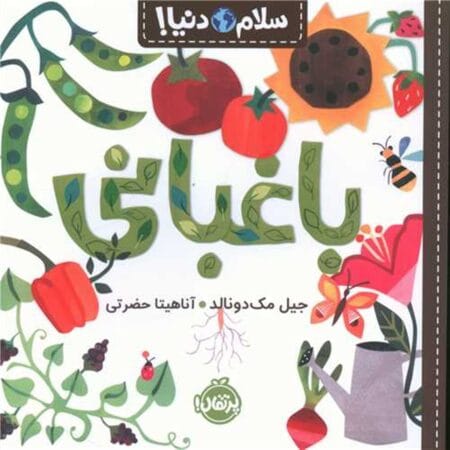 باغبانی