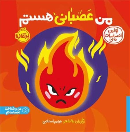 من عصبانی هستم