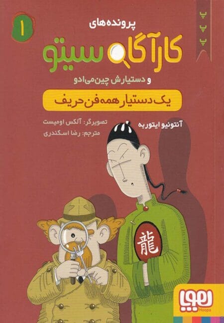 کارآگاه سیتو ۱ یک دستیار همه فن حریف