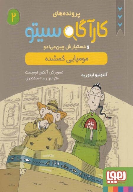 کارآگاه سیتو ۲ مومیایی گمشده