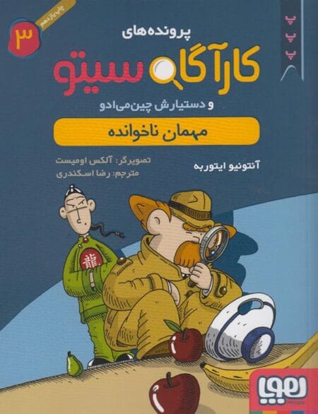 کارآگاه سیتو ۳ مهمان ناخوانده