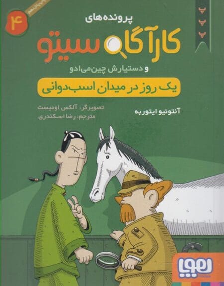 کارآگاه سیتو ۴ یک روز در میدان اسب‌دوانی