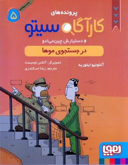 کارآگاه سیتو ۵ در جستجوی موها