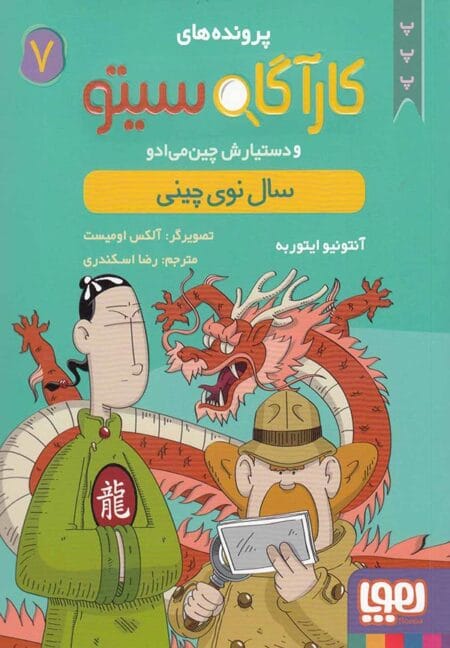 کارآگاه سیتو ۷ سال نوی چینی