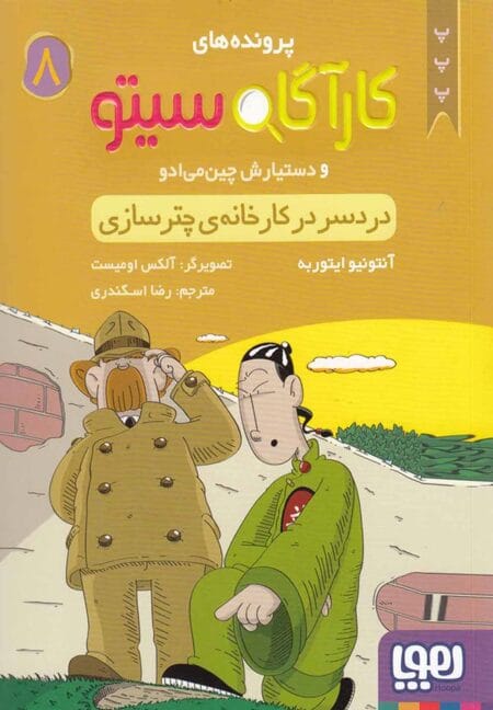 کارآگاه سیتو ۸ دردسر در کارخانه چترسازی