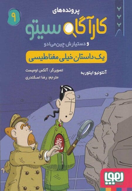 کارآگاه سیتو ۹ یک داستان خیلی مغناطیسی