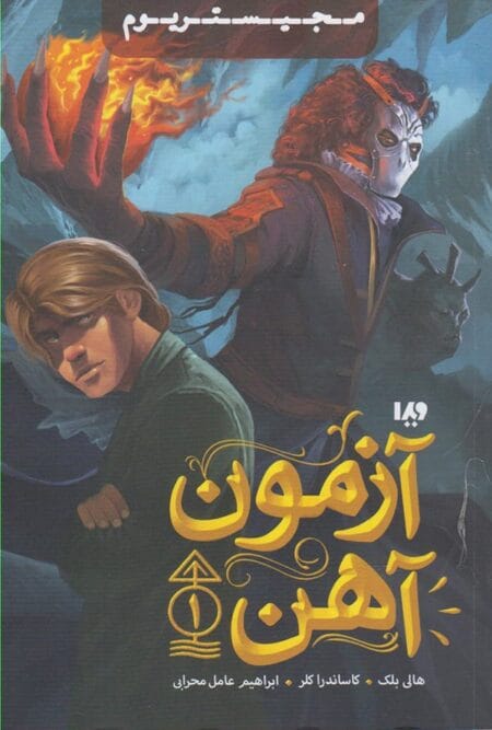 آزمون آهن