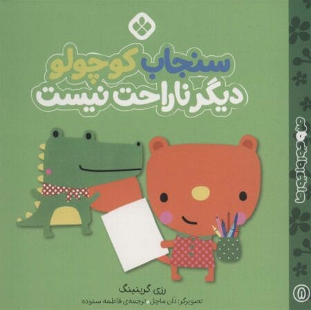 سنجاب کوچولو دیگر ناراحت نیست