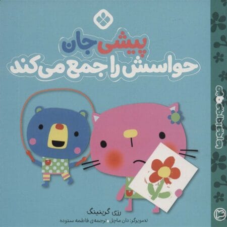 پیشی جان حواسش را جمع می‌کند