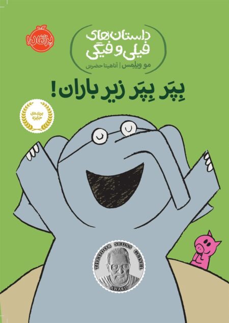 بپر بپر زیر باران