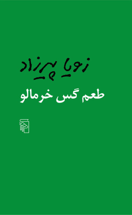 خرید کتاب طعم گس خرمالو
