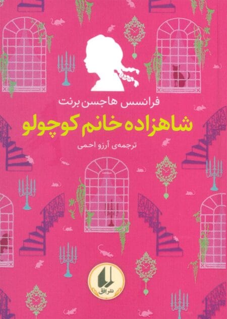 شاهزاده خانم کوچولو