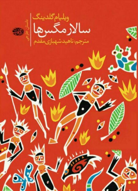 سالار مگس‌ها