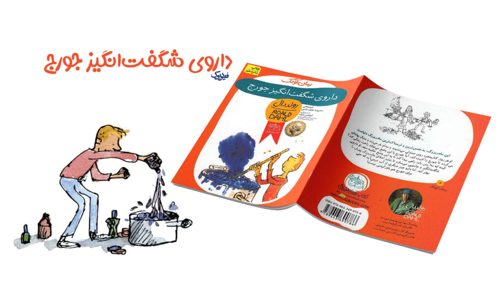 کتاب داروی شگفت انگیز جورج