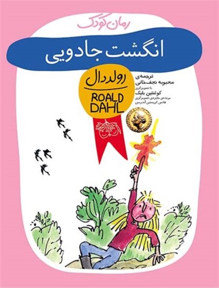 انگشت جادویی