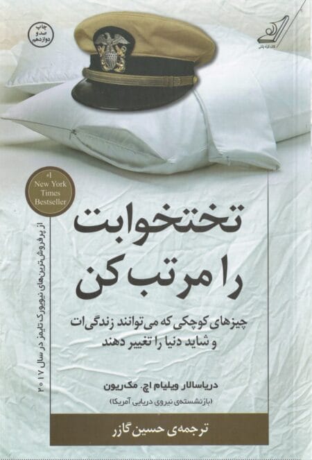 تخت خوابت را مرتب کن