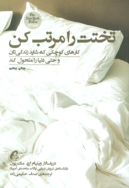 تختت را مرتب کن