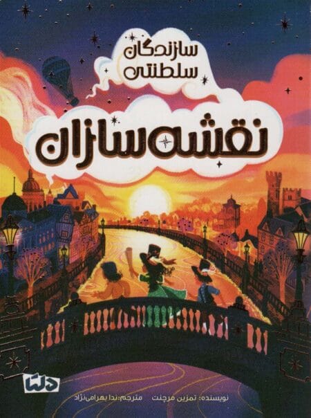 نقشه‌سازان