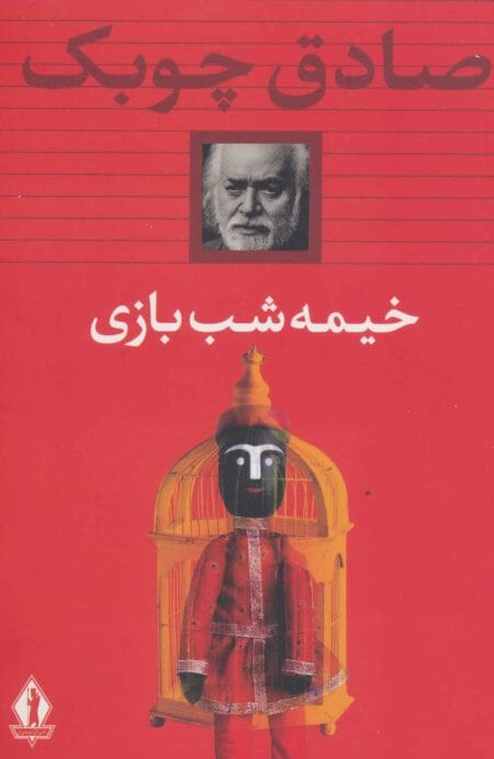 خیمه‌شب‌بازی
