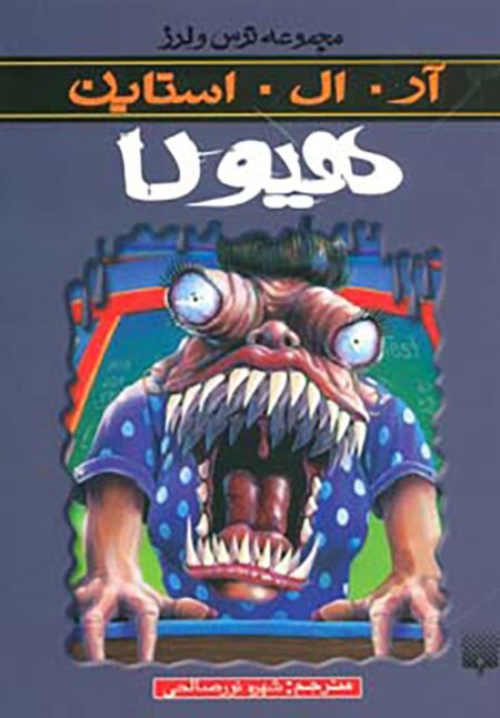 هیولا