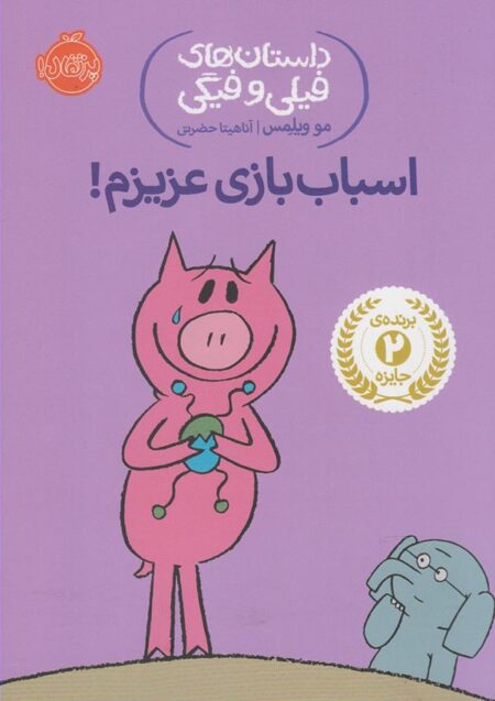 اسباب‌بازی عزیزم