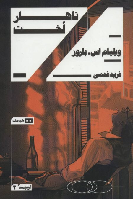 ناهار لخت