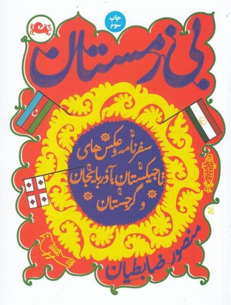 بی‌ زمستان