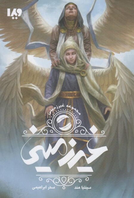 غیر زمینی