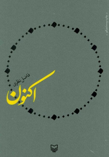 اکنون