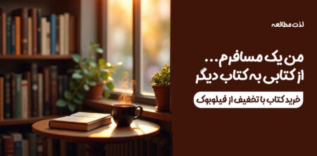 خرید آنلاین کتاب با تخفیف