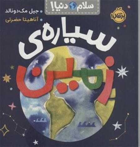 سلام دنیا: سیاره زمین