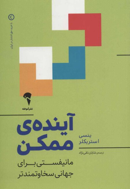 آینده ممکن