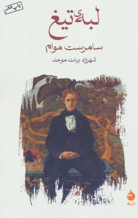 لبه تیغ