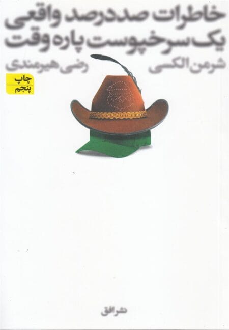 خاطرات صد در صد واقعی