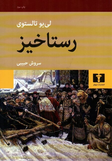 رستاخیز