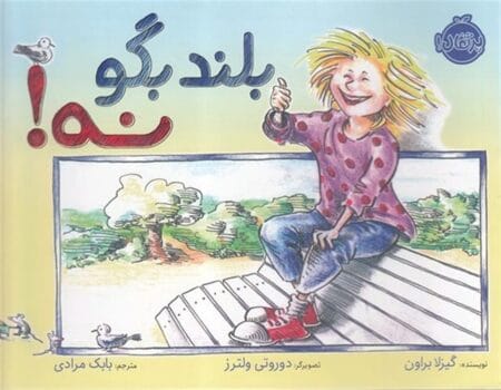 بلند بگو نه