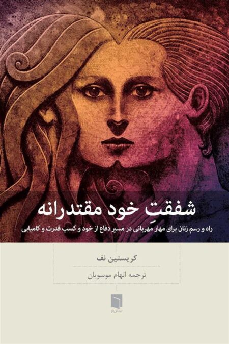 شفقت خودمقتدرانه