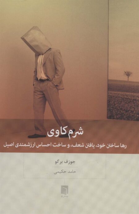 شرم‌کاوی