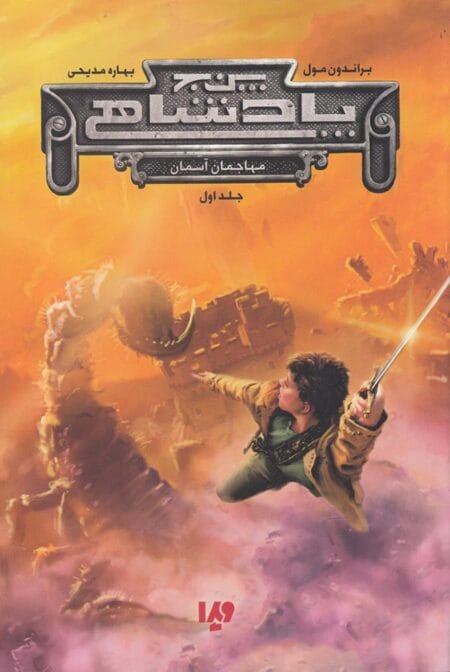 مهاجمان آسمان