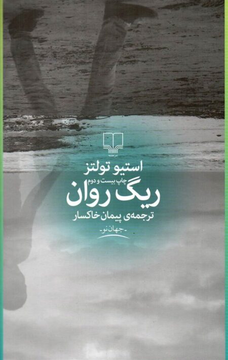 ریگ روان