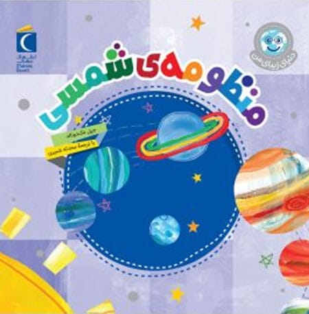 منظومه شمسی