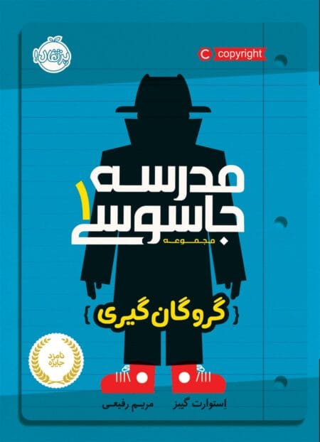 مدرسه جاسوسی ۱ گروگان‌گیری