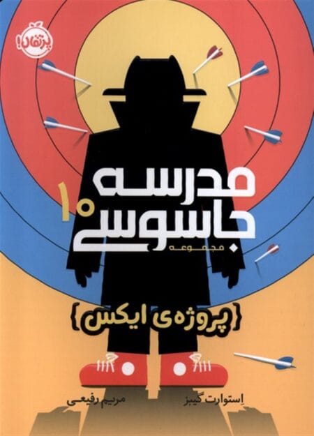 مدرسه جاسوسی ۱۰ پروژه‌ی ایکس