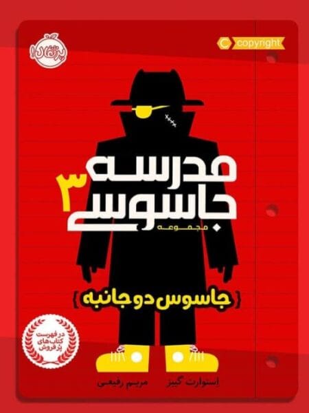 مدرسه جاسوسی ۳ جاسوس دوجانبه