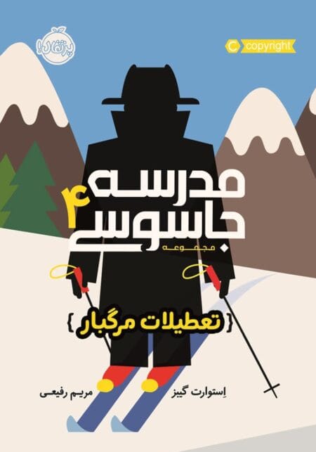 مدرسه جاسوسی ۴ تعطیلات مرگبار