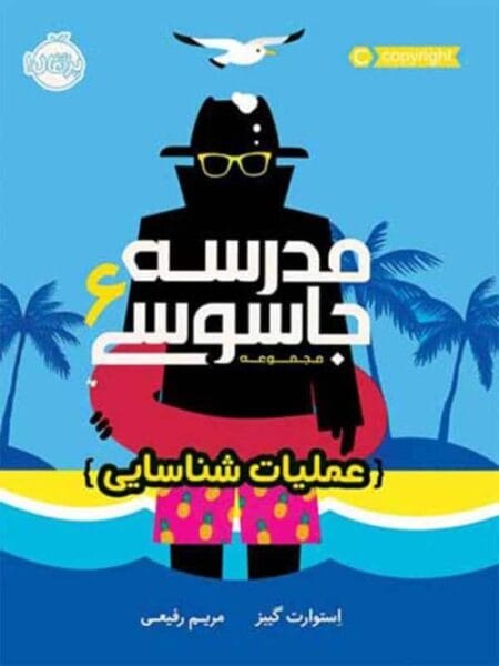 مدرسه جاسوسی ۶ عملیات شناسایی