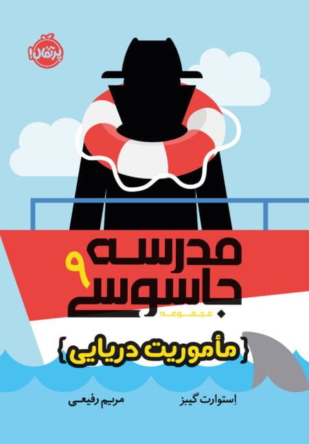 مدرسه جاسوسی ۹ ماموریت دریایی